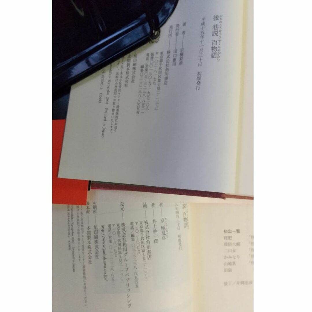 角川書店(カドカワショテン)の前巷説百物語・後巷説百物語　2冊セット（京極夏彦、初版単行本） エンタメ/ホビーの本(文学/小説)の商品写真