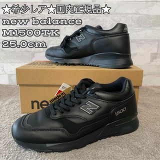 ニューバランス(New Balance)の★希少★国内正規品★25.0cmニューバランスM1500TK(スニーカー)