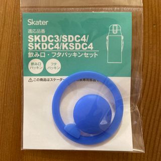 【新品未開封】スケーター♡水筒470ml替えパッキン(水筒)