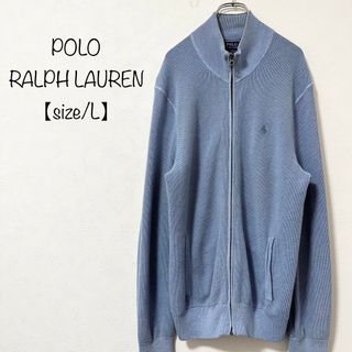 ポロラルフローレン(POLO RALPH LAUREN)のRALPH LAUREN★ラルフローレン★ジップ★ニット★ライトブルー/水色★L(ニット/セーター)