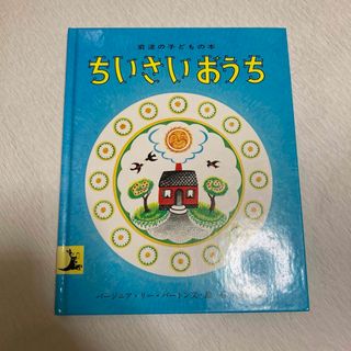 ちいさいおうち(絵本/児童書)