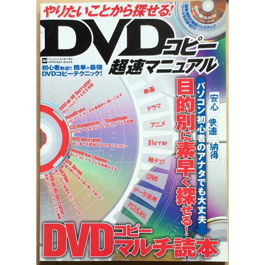 ［中古］やりたいことから探せる! DVDコピー超速マニュアル -目的別に素早く探せる!DVDコピーマルチ読本 (INFOREST MOOK PC・GIGA特別集中講座 369)　管理番号：20240206-1 エンタメ/ホビーの雑誌(その他)の商品写真