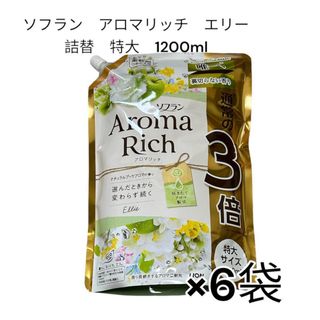 ライオン(LION)の【新品】ソフランアロマリッチ 柔軟剤 詰替え 1200ml エリー　6個　まとめ(洗剤/柔軟剤)