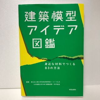 建築模型アイデア図鑑 身近な材料でつくる83の方法(科学/技術)