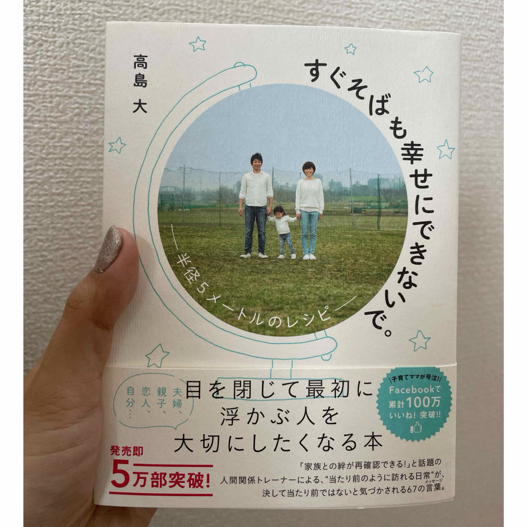 すぐそばも幸せにできないで。 エンタメ/ホビーの本(住まい/暮らし/子育て)の商品写真