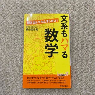 読み出したら止まらない！文系もハマる数学(その他)