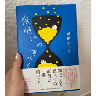 夜明けのすべて(文学/小説)