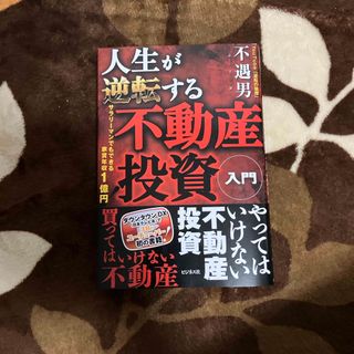 人生が逆転する不動産投資入門(ビジネス/経済)