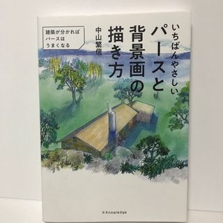 いちばんやさしいパースと背景画の描き方(アート/エンタメ)