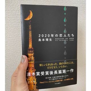 ２０２０年の恋人たち(文学/小説)