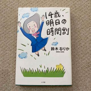 ショウガクカン(小学館)の１４歳、明日の時間割(文学/小説)