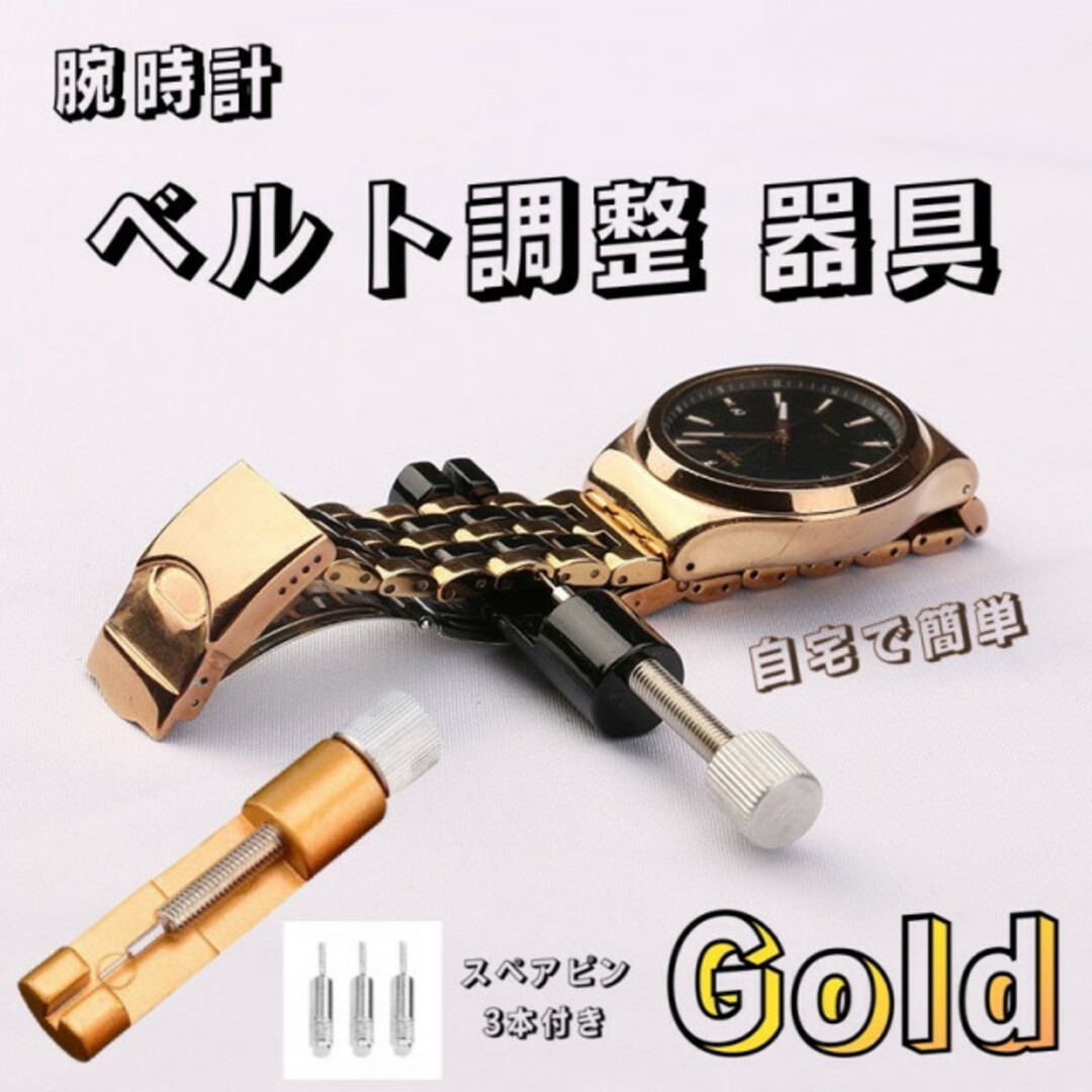 腕時計 ベルト 調整 交換 修理 工具 ピン外し サイズ ゴールド gold メンズの時計(金属ベルト)の商品写真
