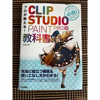 プロが教える！ＣＬＩＰ　ＳＴＵＤＩＯ　ＰＡＩＮＴ　ＰＲＯの教科書(コンピュータ/IT)