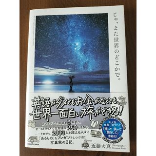 じゃ、また世界のどこかで。(文学/小説)
