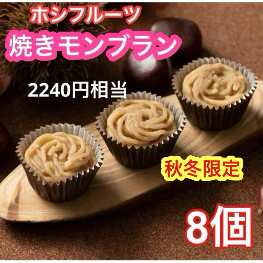 ホシフルーツ 山口県産がんね栗の焼きモンブラン8個 食品/飲料/酒の食品(菓子/デザート)の商品写真