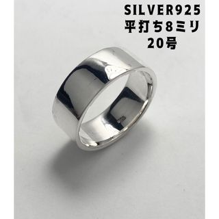 シルバー925リング スターリング　シンプル　SILVER平打ち8ミリ20号ヨ3(リング(指輪))