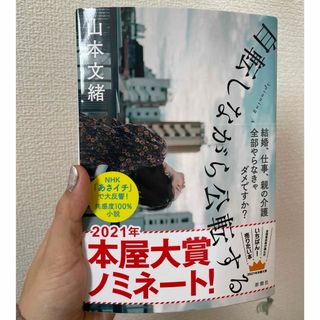 自転しながら公転する(文学/小説)