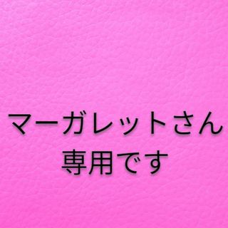 マーガレットさん(その他)