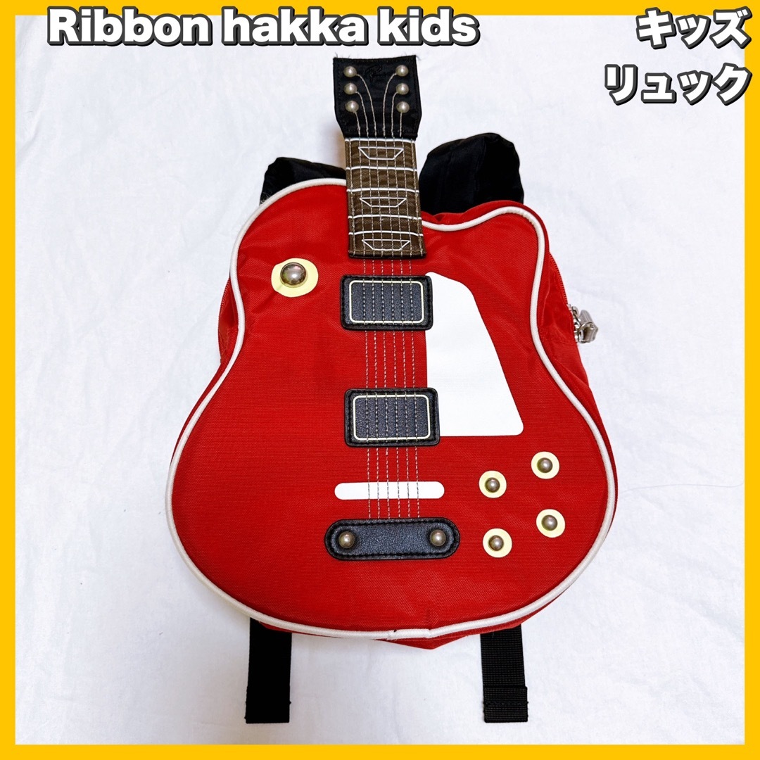 Ribbon hakka kids(リボンハッカキッズ)のリボンハッカキッズ オリジナルギターリュック キッズ/ベビー/マタニティのこども用バッグ(リュックサック)の商品写真