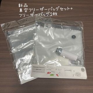 3COINS - 新品　真空フリーザーバッグセット、フリーザーバッグ