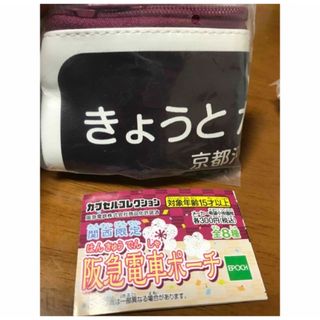 エポック(EPOCH)の関西限定　阪急電車　ポーチ　京都河原町(鉄道)