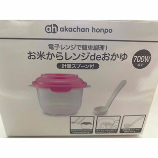 アカチャンホンポ(アカチャンホンポ)のアカチャンホンポ　お米からレンジdeおかゆ(離乳食調理器具)