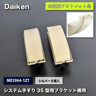 ＜Daiken＞システム手すり　35型用　ブラケット横用　シルバー（型番：ME5964-1ZT）【未使用アウトレット品】(その他)