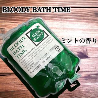 BLOODY BATH TIME （ブラッディバスタイム）ミントの香り(緑)(入浴剤/バスソルト)