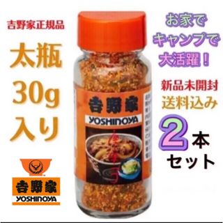 ヨシノヤ(吉野家)の【2本セット！】たっぷり太瓶30g入り×2本　吉野家　唐辛子　七味⑧⑥(調味料)