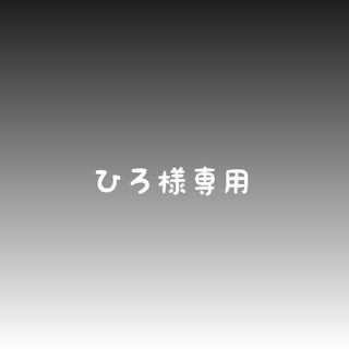 ひろ様専用(外出用品)