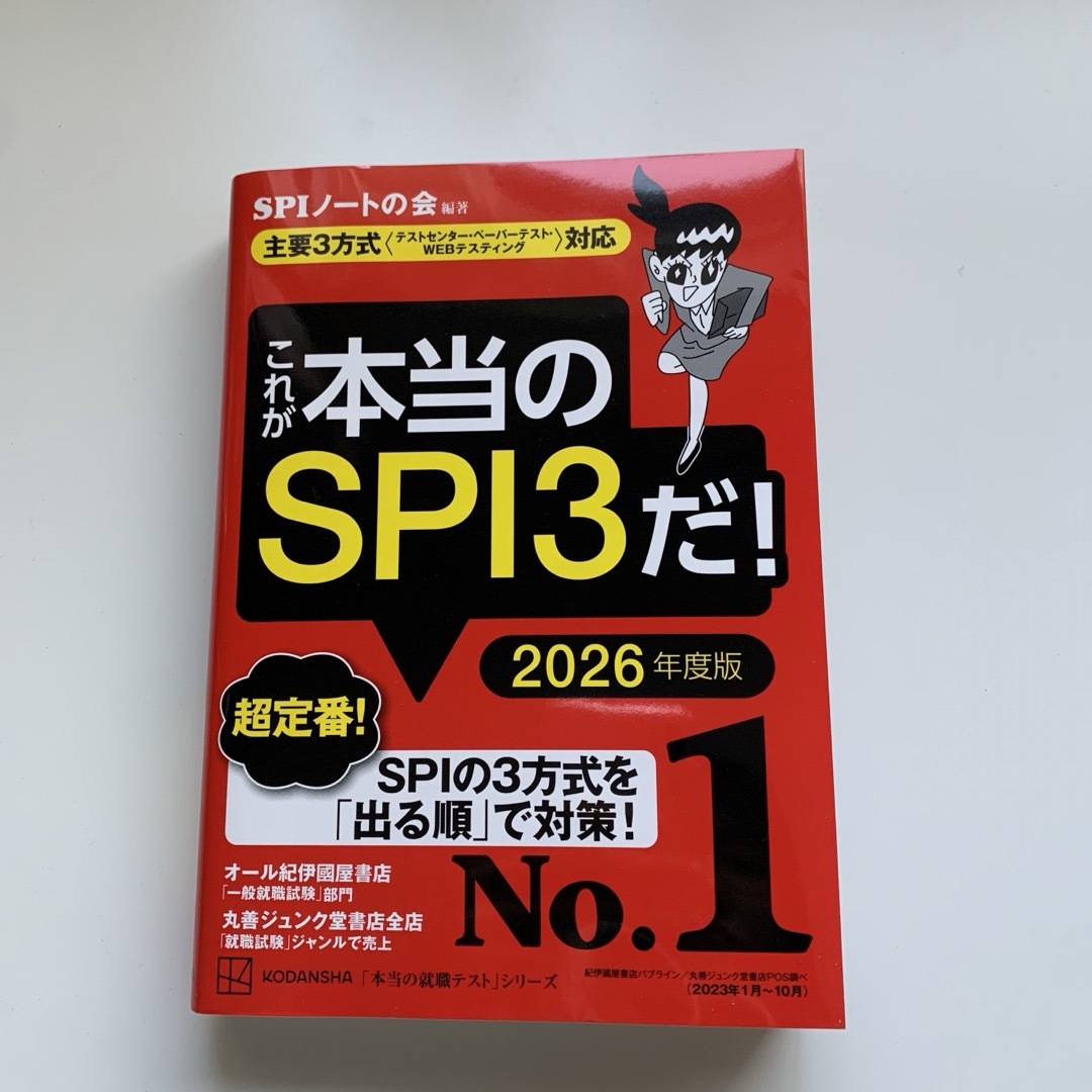 講談社(コウダンシャ)のこれがほんとあのSPI3だ！2026年版 エンタメ/ホビーの本(資格/検定)の商品写真