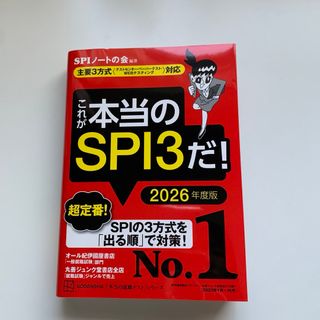 コウダンシャ(講談社)のこれがほんとあのSPI3だ！2026年版(資格/検定)