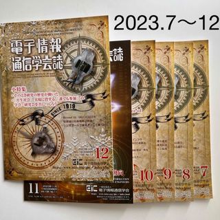 電子情報通信学会誌　2023.7〜12月号6冊セット(科学/技術)