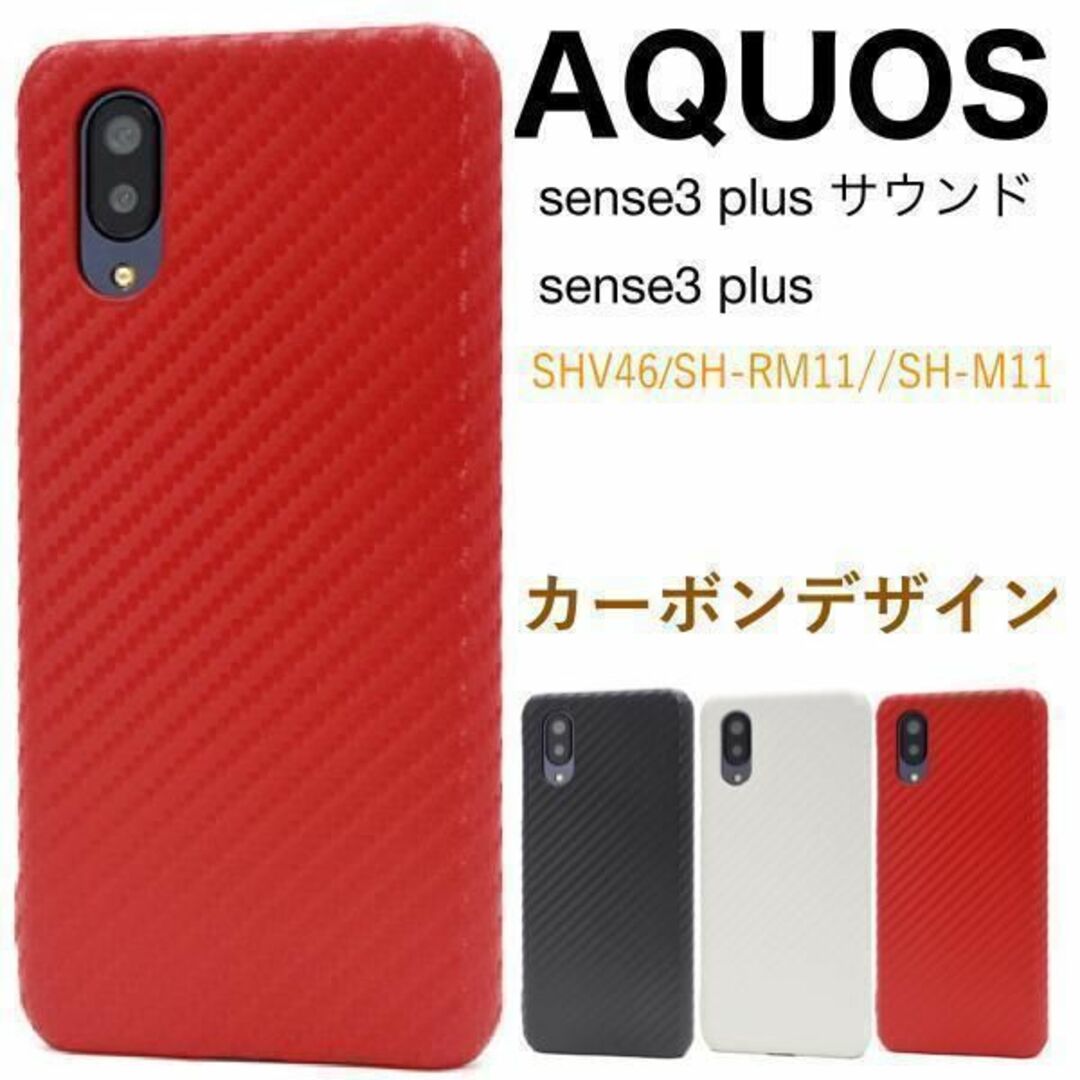 AQUOS sense3 plus サウンド カーボンデザインケース スマホ/家電/カメラのスマホアクセサリー(Androidケース)の商品写真