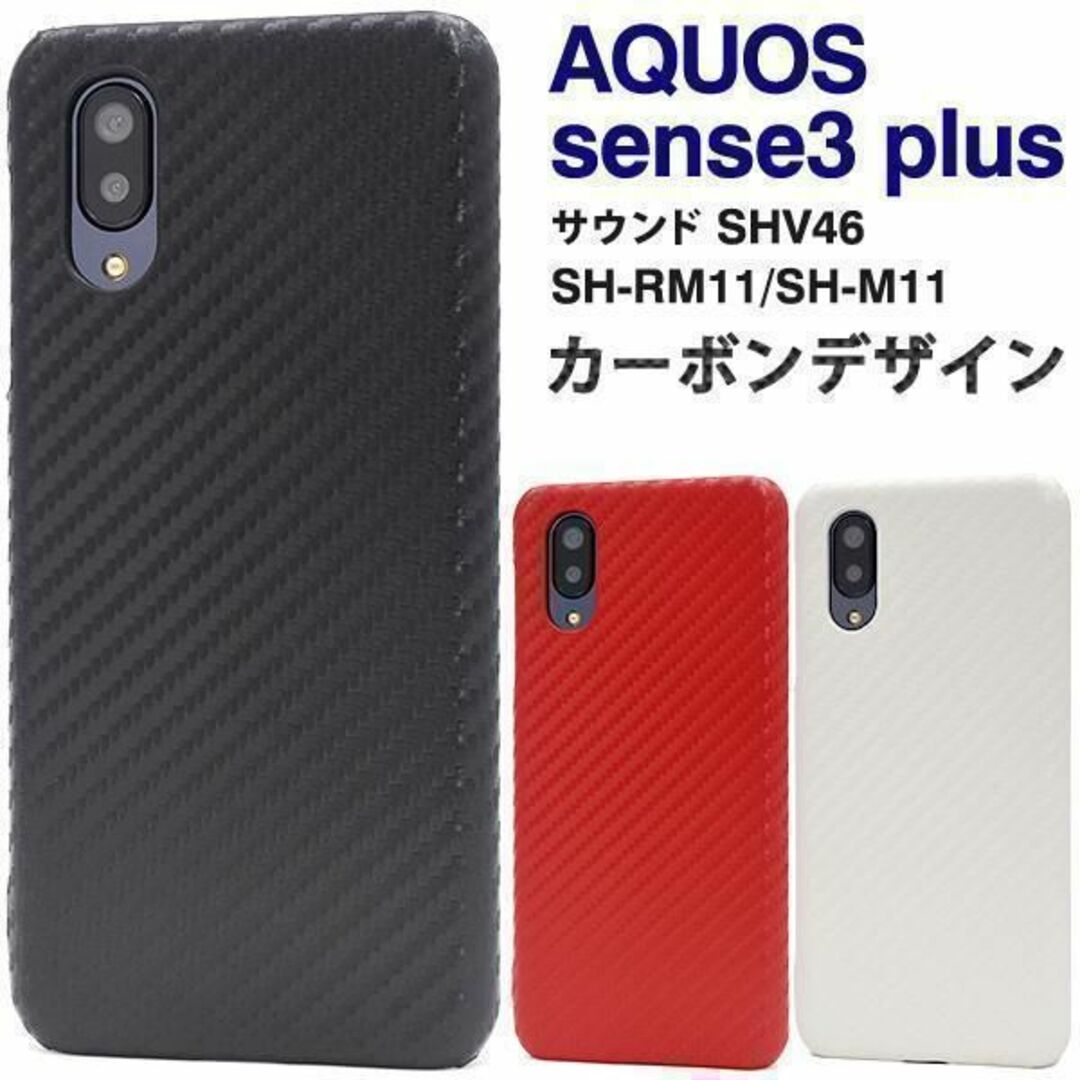 AQUOS sense3 plus サウンド カーボンデザインケース スマホ/家電/カメラのスマホアクセサリー(Androidケース)の商品写真