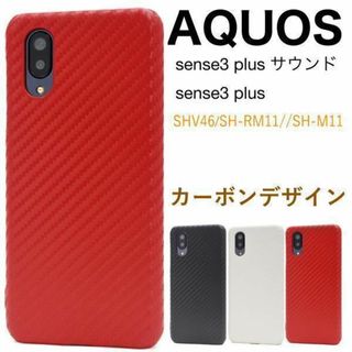 AQUOS sense3 plus サウンド カーボンデザインケース(Androidケース)