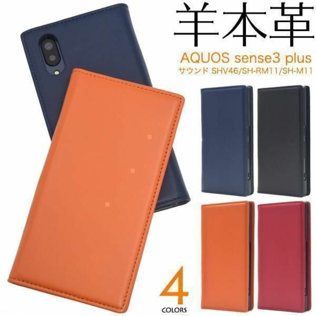 羊 本革 AQUOS sense3 plus SHV46 本革 手帳型ケース スマホ/家電/カメラのスマホアクセサリー(Androidケース)の商品写真