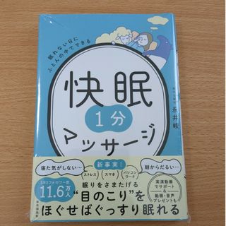 眠れない日にふとんの中でできる快眠１分マッサージ(健康/医学)