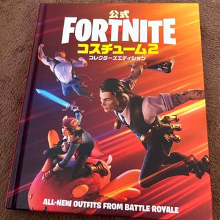 ショウガクカン(小学館)の公式FORTNITEコスチューム2コレクターズエディション(アート/エンタメ)