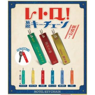 ガチャ レトロ！旅館キーチェーン 全6種類 ガチャガチャ(キーホルダー)