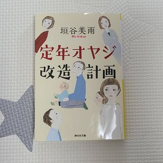 定年オヤジ改造計画(文学/小説)