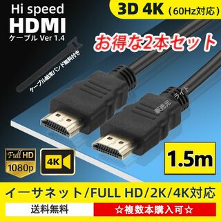 HDMIケーブル 1.5m タイプAオス HD 4K 60Hz対応　２本セット(映像用ケーブル)