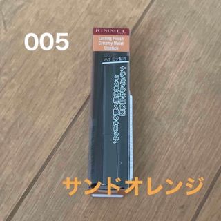 リンメル(RIMMEL)の【未開封】リンメル ラスティング フィニッシュ クリーミィモイストリップ005 (口紅)