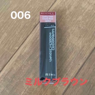 リンメル(RIMMEL)の【未開封】リンメル ラスティング フィニッシュ クリーミィモイストリップ006 (口紅)