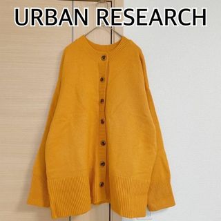 センスオブプレイスバイアーバンリサーチ(SENSE OF PLACE by URBAN RESEARCH)の2点分アーバンリサーチ　イエロー　カーディガン　ニット(カーディガン)