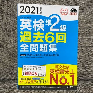 オウブンシャ(旺文社)の英検準２級過去６回全問題集(資格/検定)