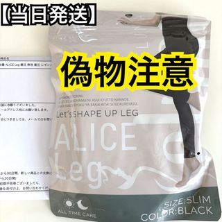 アリスレッグ　スリム　正規品(レギンス/スパッツ)