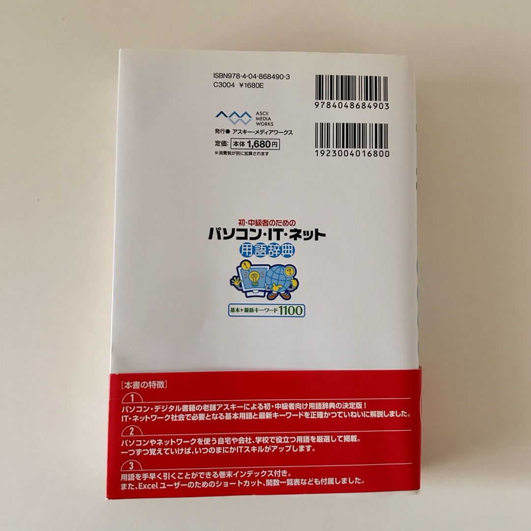 アスキー・メディアワークス(アスキーメディアワークス)の初・中級者のためのパソコン・ＩＴ・ネット用語辞典基本＋最新キ－ワ－ド１１００ エンタメ/ホビーの本(コンピュータ/IT)の商品写真
