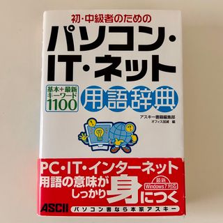 アスキーメディアワークス(アスキー・メディアワークス)の初・中級者のためのパソコン・ＩＴ・ネット用語辞典基本＋最新キ－ワ－ド１１００(コンピュータ/IT)