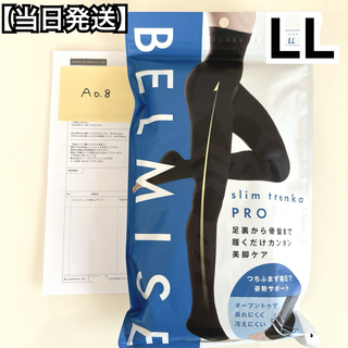 ベルミス(BELMISE)のベルミス　スリムトレンカプロ　LLサイズ　正規品(タイツ/ストッキング)